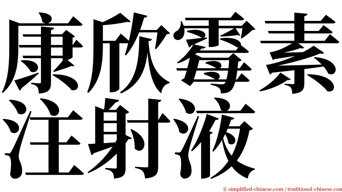 康欣霉素注射液 serif font