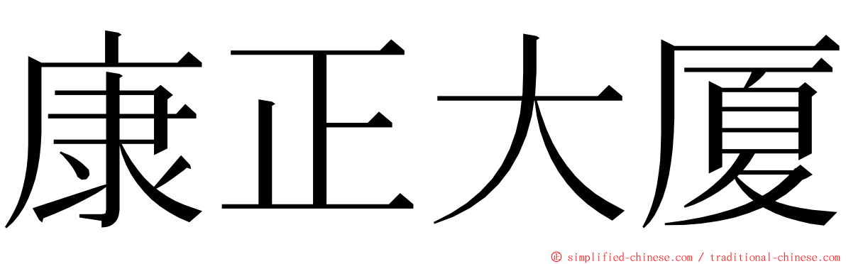 康正大厦 ming font