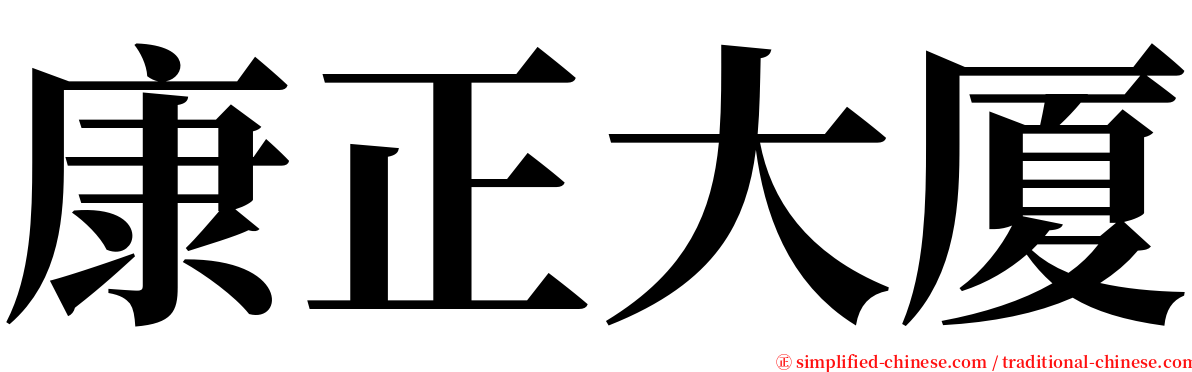 康正大厦 serif font