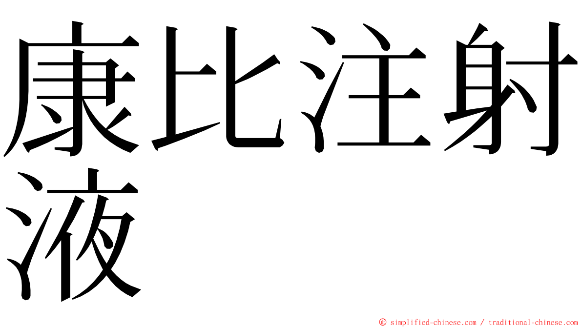 康比注射液 ming font