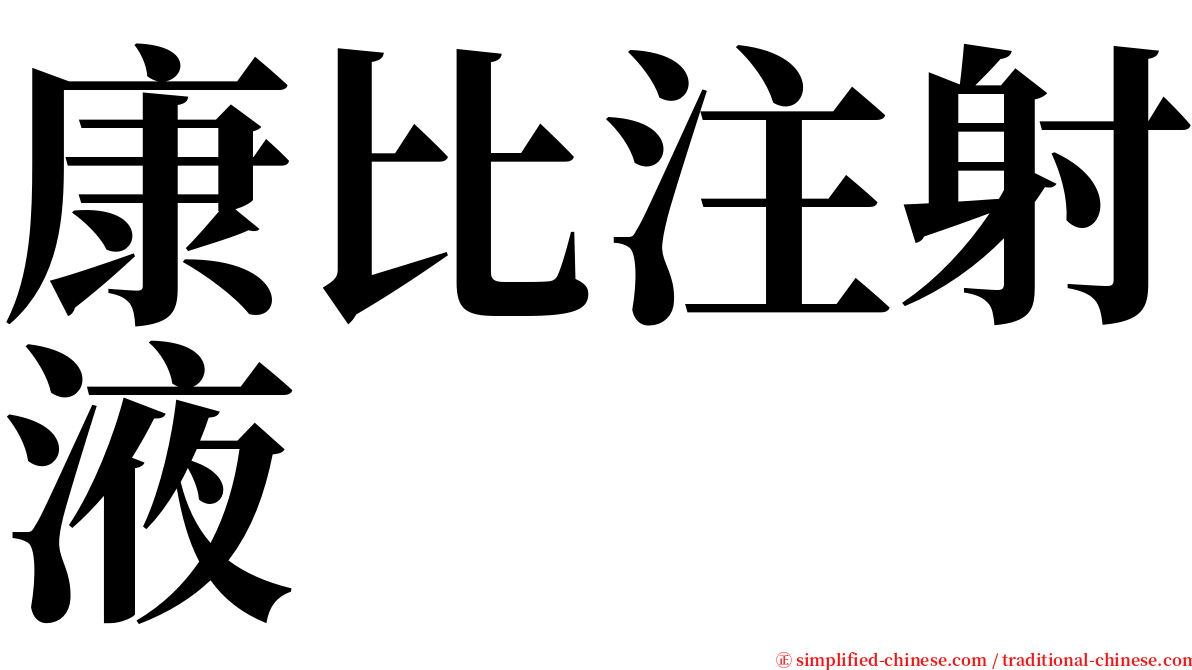 康比注射液 serif font