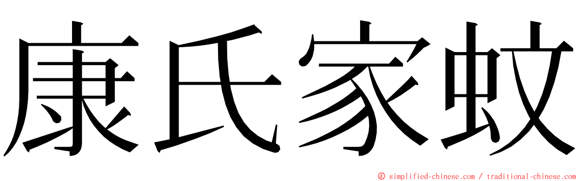 康氏家蚊 ming font