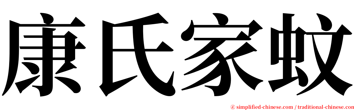 康氏家蚊 serif font