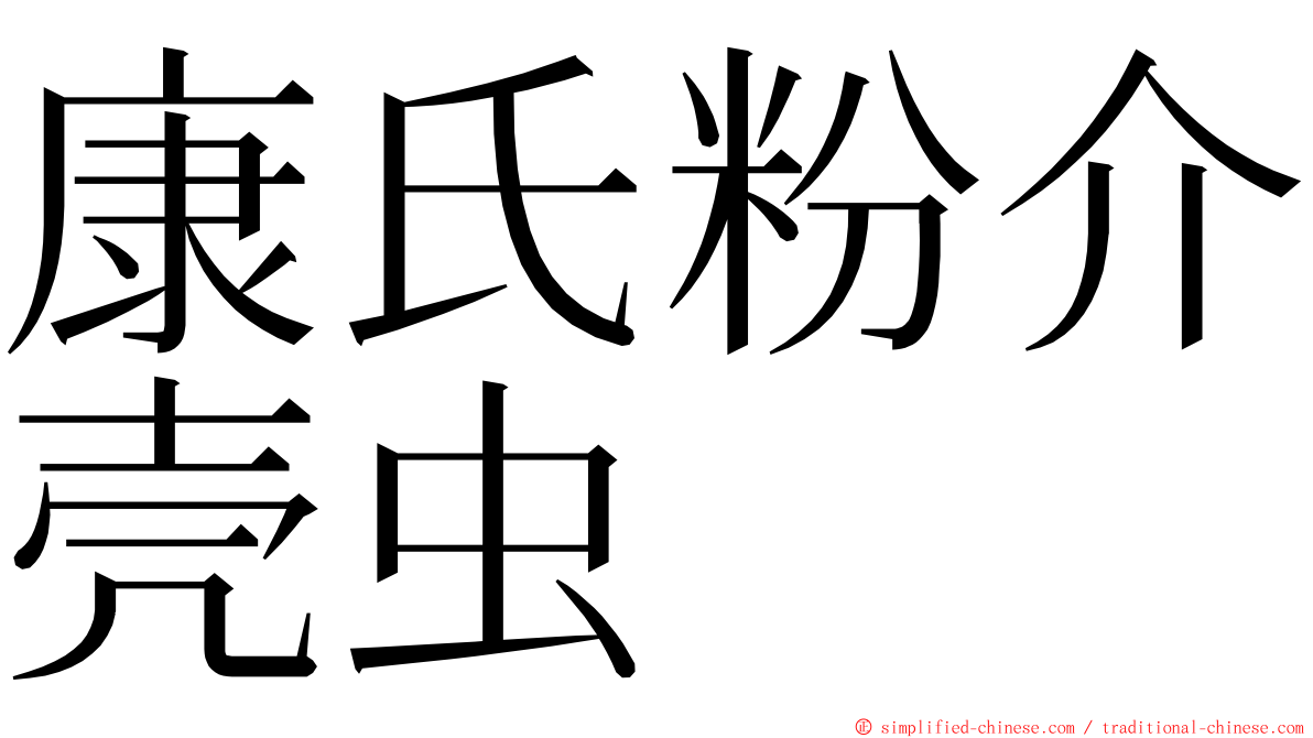 康氏粉介壳虫 ming font