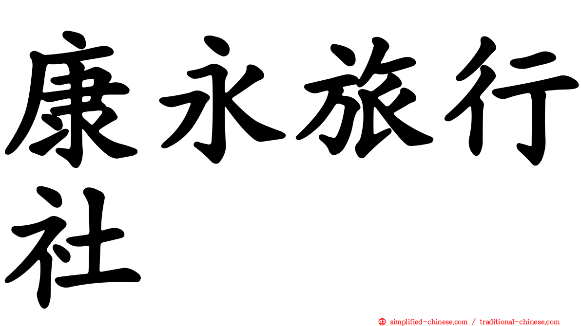 康永旅行社