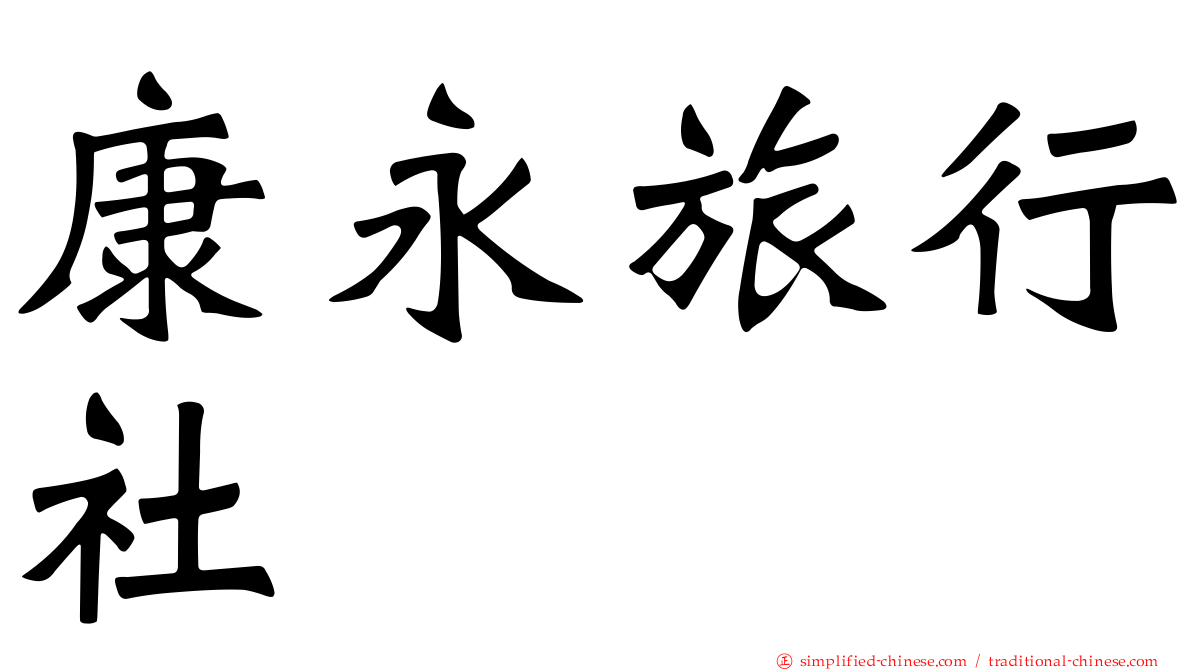 康永旅行社