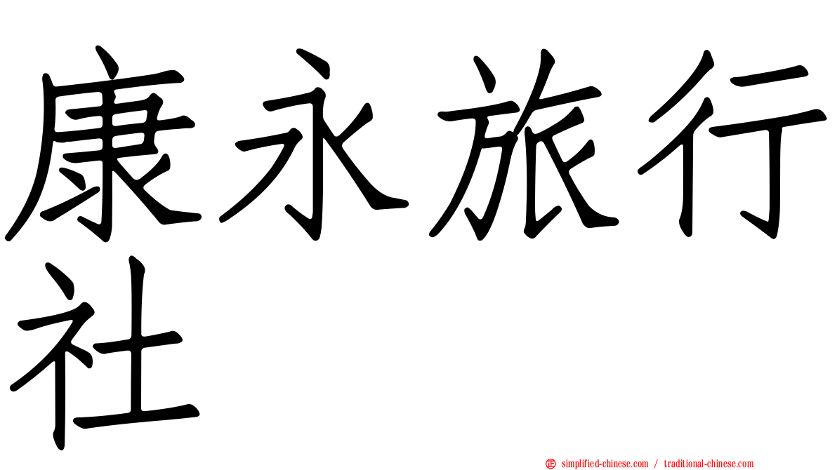 康永旅行社
