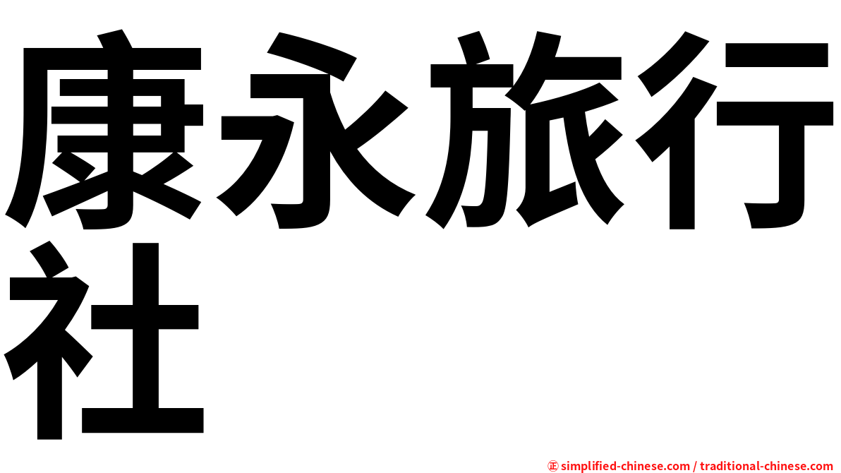 康永旅行社