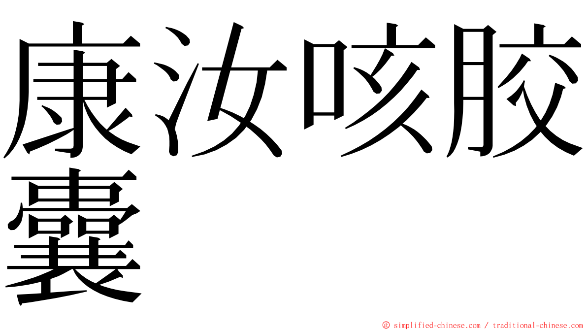 康汝咳胶囊 ming font