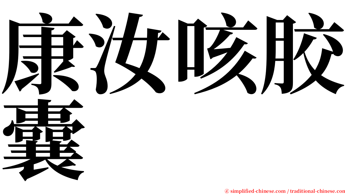 康汝咳胶囊 serif font