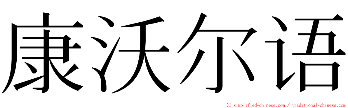 康沃尔语 ming font