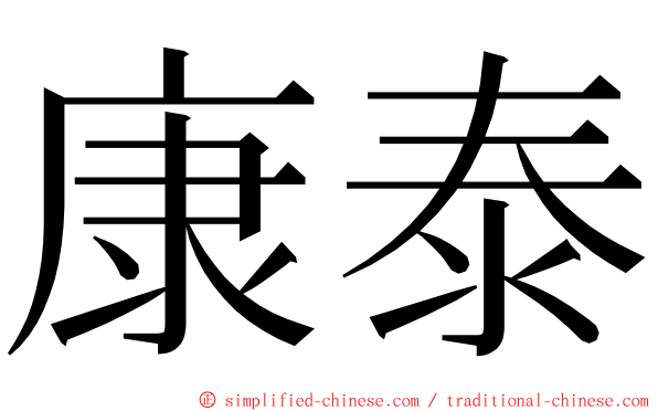 康泰 ming font