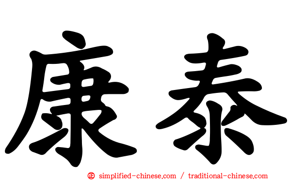 康泰