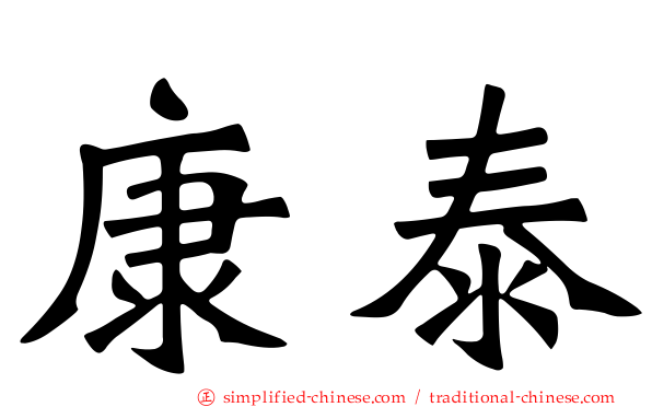 康泰