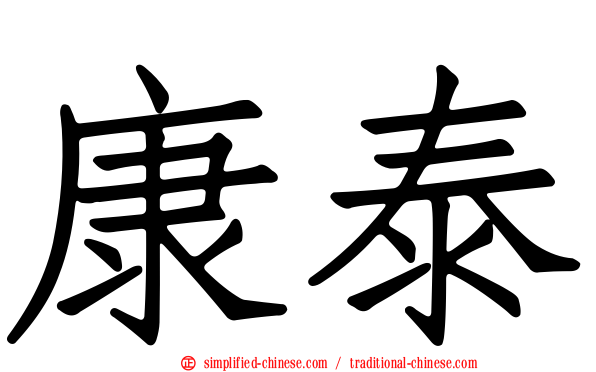 康泰