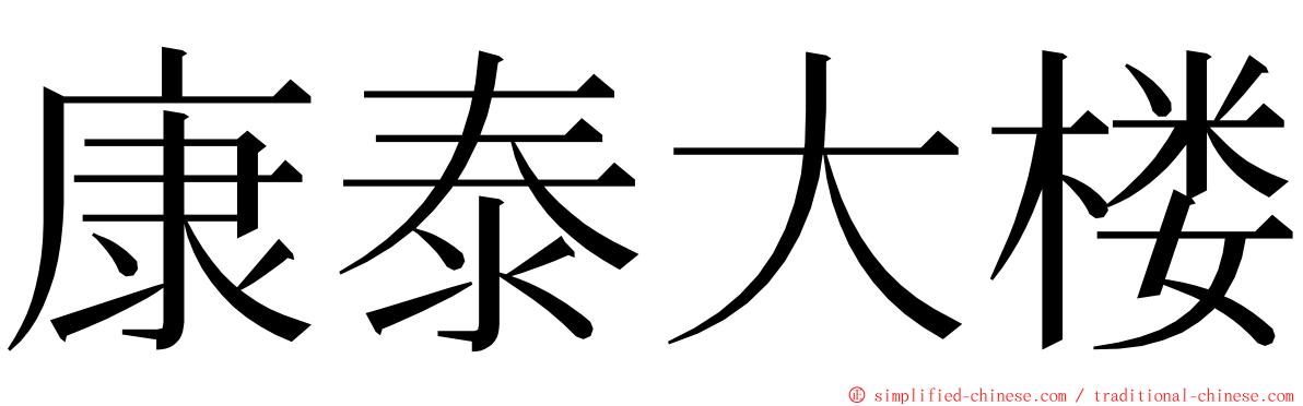 康泰大楼 ming font