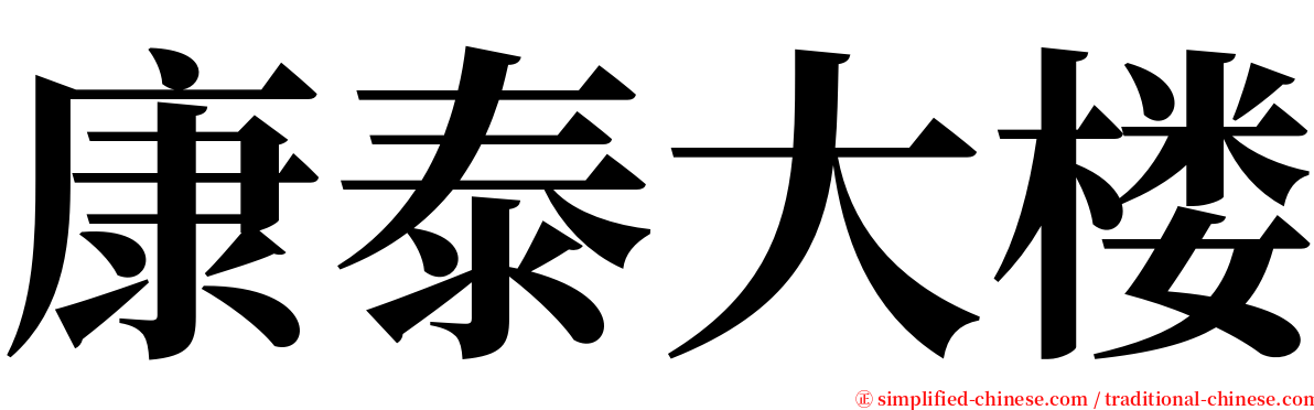 康泰大楼 serif font