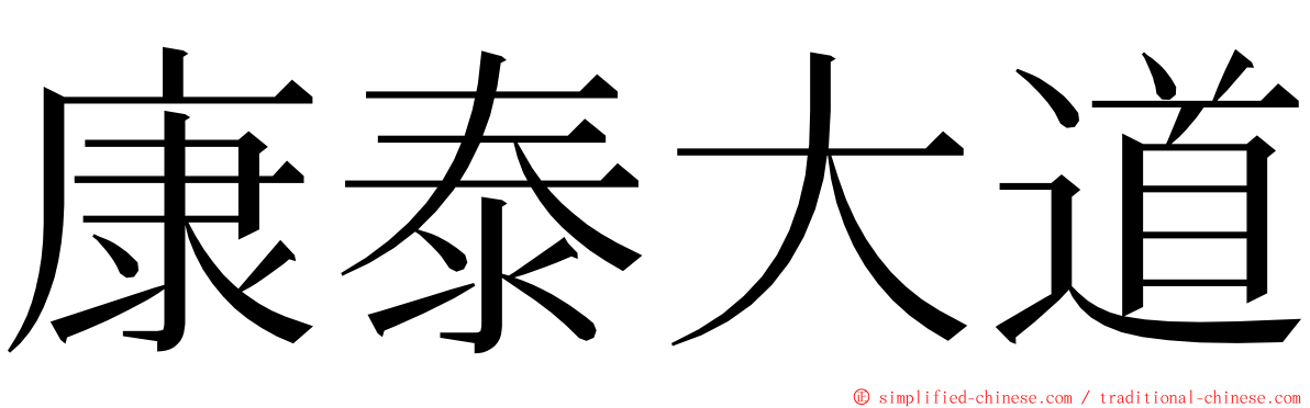 康泰大道 ming font