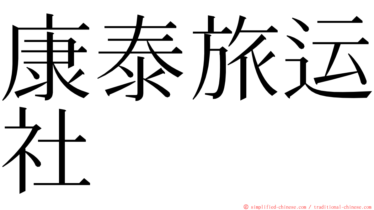 康泰旅运社 ming font