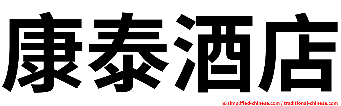 康泰酒店