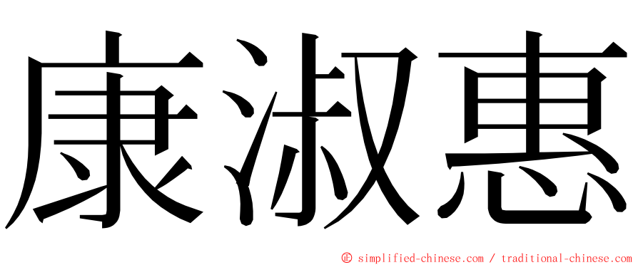 康淑惠 ming font