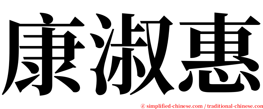 康淑惠 serif font