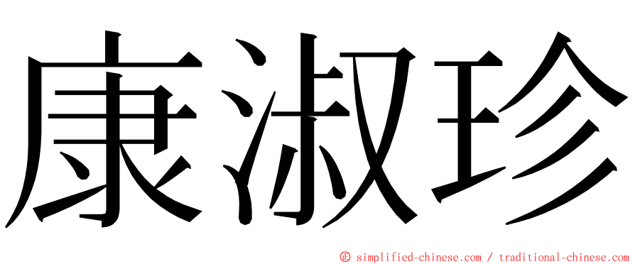 康淑珍 ming font