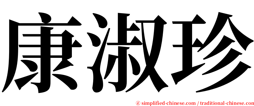 康淑珍 serif font