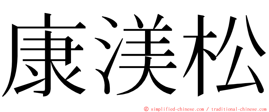 康渼松 ming font