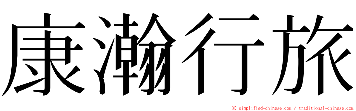 康瀚行旅 ming font