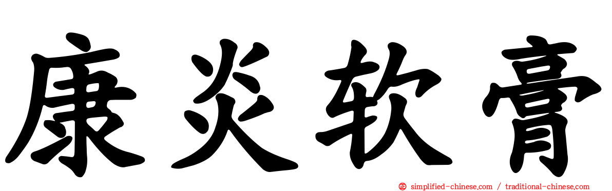 康炎软膏