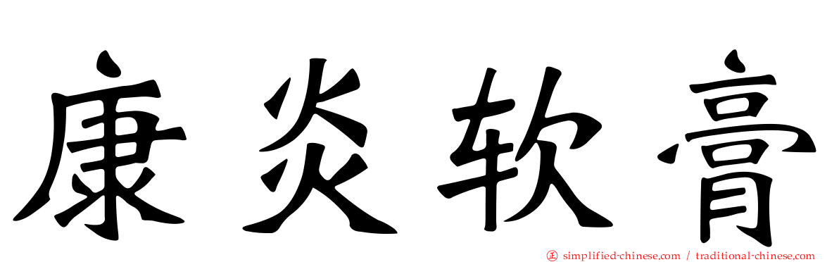 康炎软膏