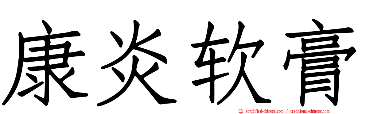 康炎软膏