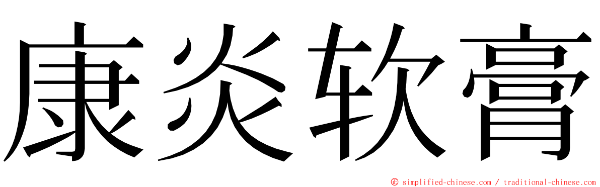 康炎软膏 ming font