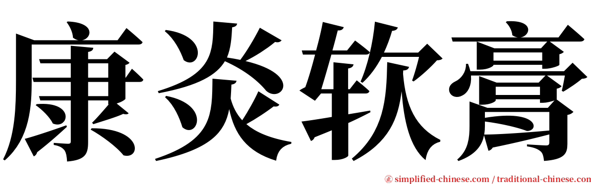 康炎软膏 serif font
