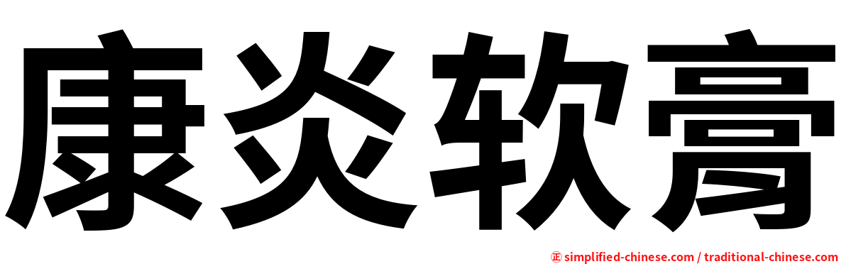 康炎软膏