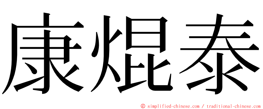 康焜泰 ming font