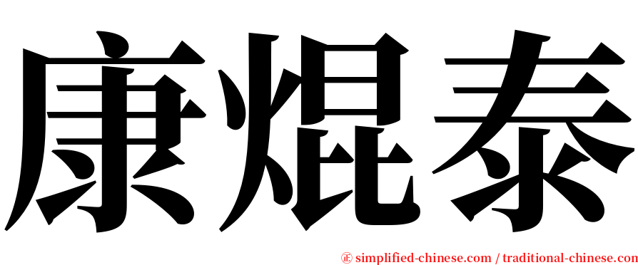 康焜泰 serif font