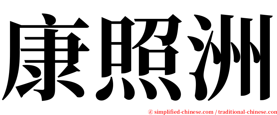 康照洲 serif font