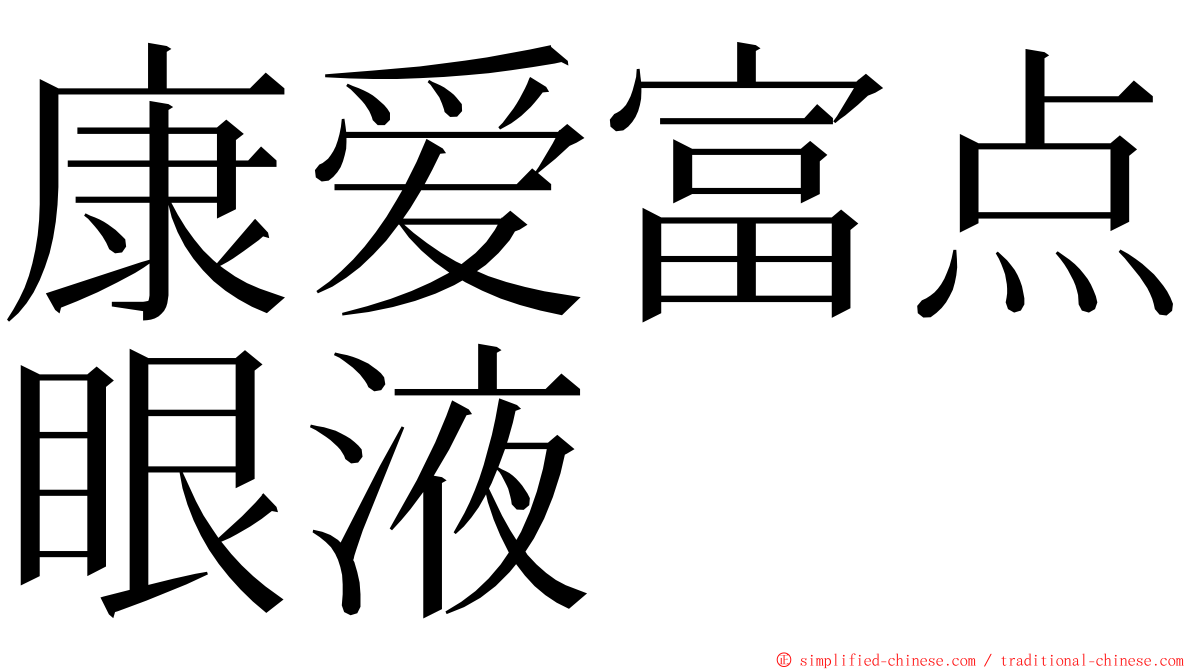 康爱富点眼液 ming font