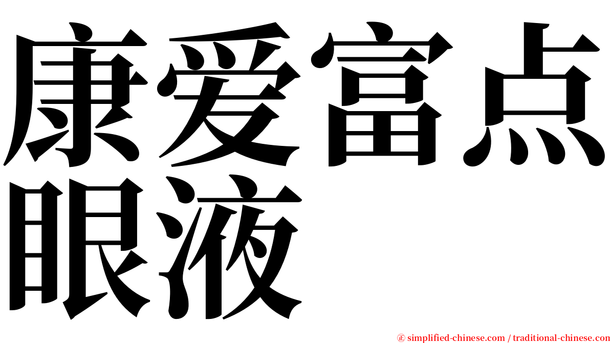 康爱富点眼液 serif font