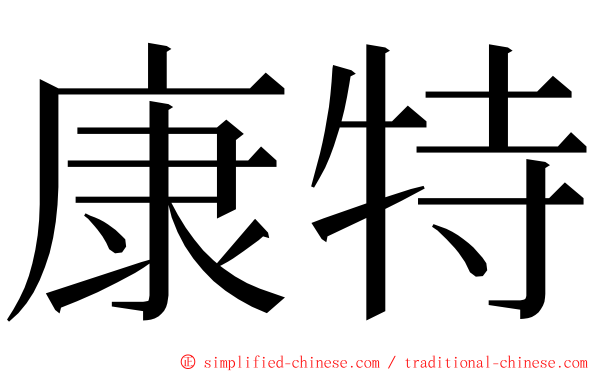 康特 ming font