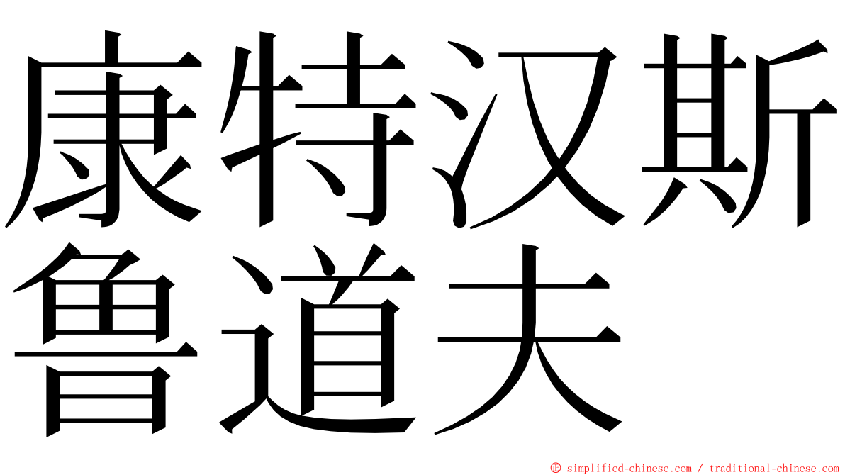 康特汉斯鲁道夫 ming font