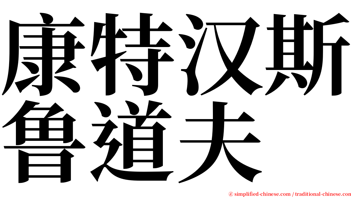 康特汉斯鲁道夫 serif font