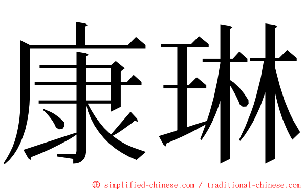 康琳 ming font