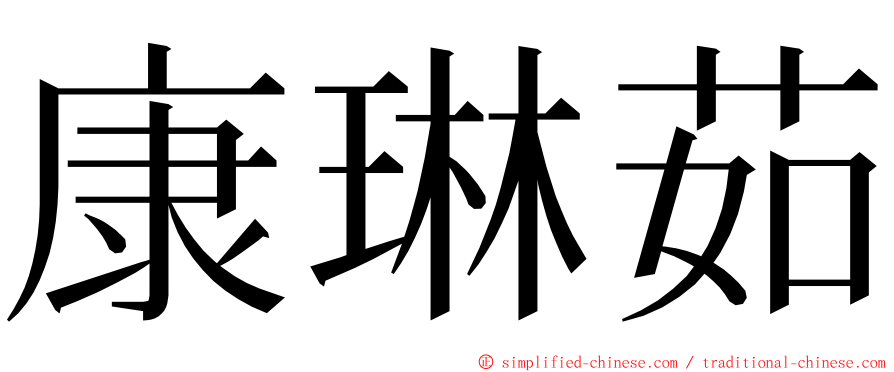 康琳茹 ming font