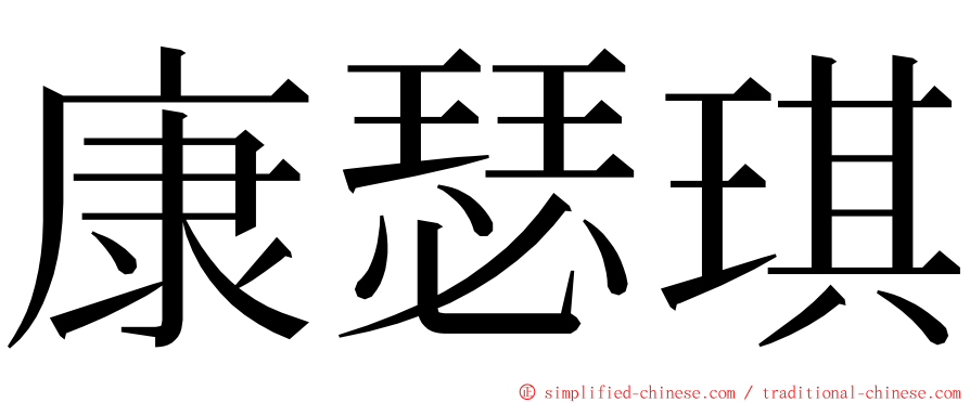 康瑟琪 ming font