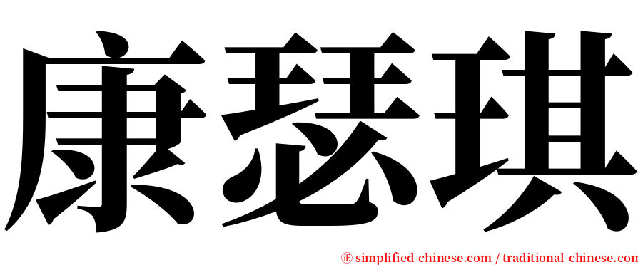 康瑟琪 serif font