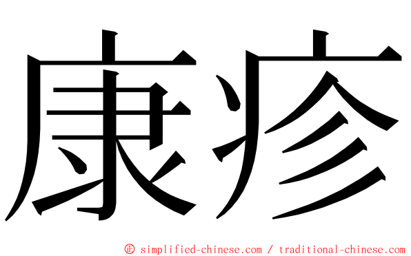 康疹 ming font