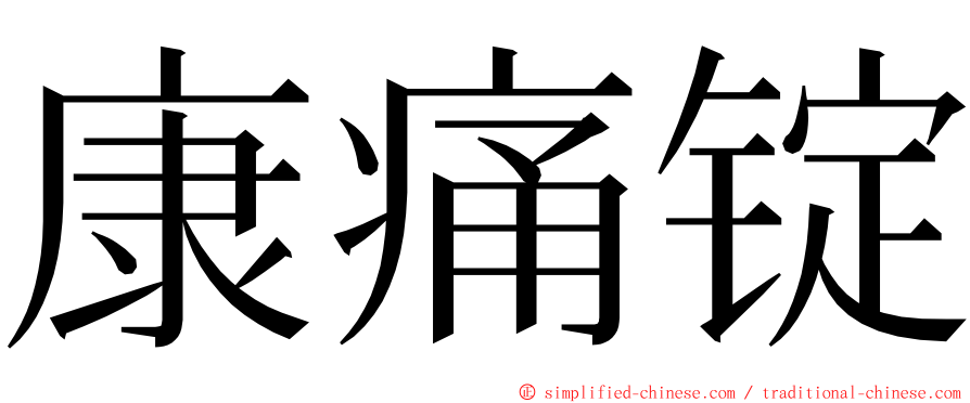 康痛锭 ming font